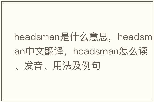 headsman是什么意思，headsman中文翻译，headsman怎么读、发音、用法及例句