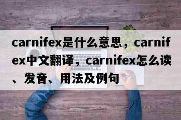 carnifex是什么意思，carnifex中文翻译，carnifex怎么读、发音、用法及例句