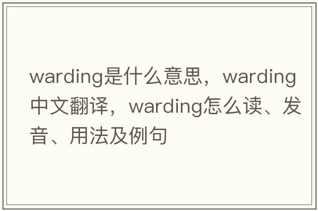 warding是什么意思，warding中文翻译，warding怎么读、发音、用法及例句