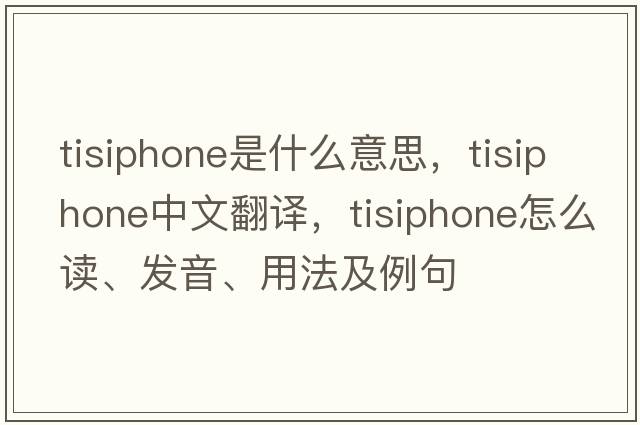 Tisiphone是什么意思，Tisiphone中文翻译，Tisiphone怎么读、发音、用法及例句