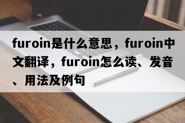 furoin是什么意思，furoin中文翻译，furoin怎么读、发音、用法及例句