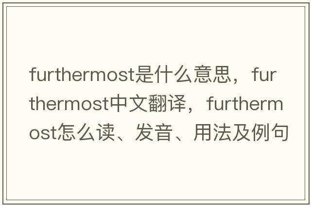 furthermost是什么意思，furthermost中文翻译，furthermost怎么读、发音、用法及例句