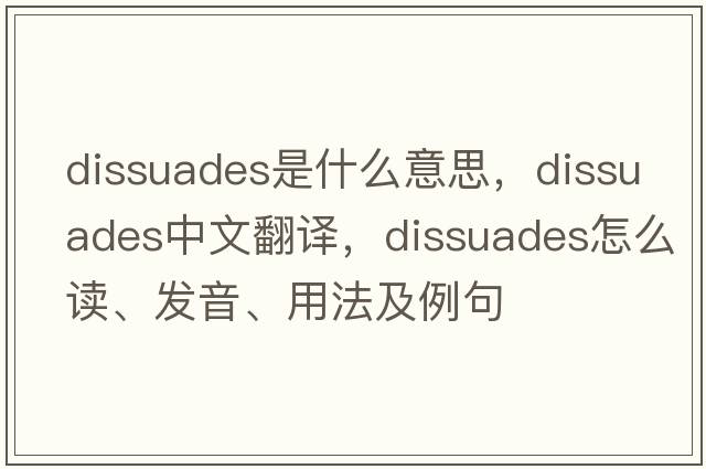 dissuades是什么意思，dissuades中文翻译，dissuades怎么读、发音、用法及例句