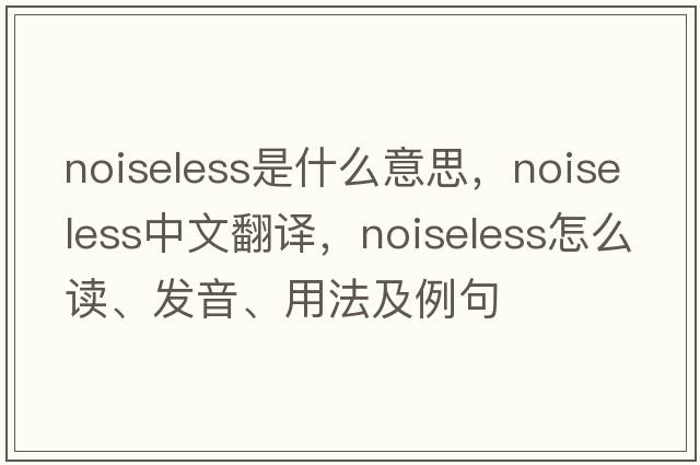 noiseless是什么意思，noiseless中文翻译，noiseless怎么读、发音、用法及例句