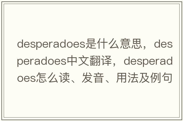 desperadoes是什么意思，desperadoes中文翻译，desperadoes怎么读、发音、用法及例句