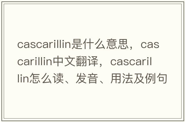 cascarillin是什么意思，cascarillin中文翻译，cascarillin怎么读、发音、用法及例句