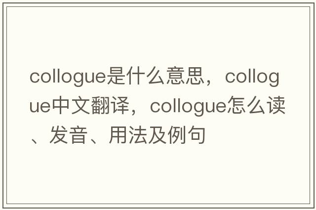 collogue是什么意思，collogue中文翻译，collogue怎么读、发音、用法及例句