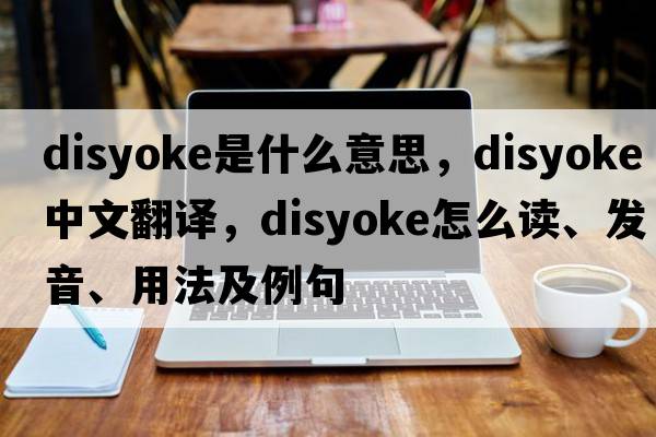 disyoke是什么意思，disyoke中文翻译，disyoke怎么读、发音、用法及例句