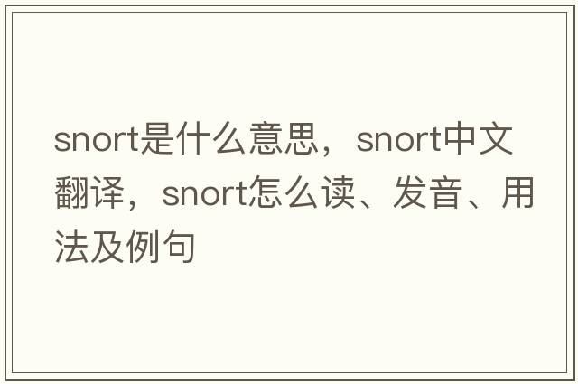 snort是什么意思，snort中文翻译，snort怎么读、发音、用法及例句