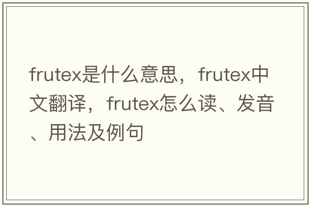 frutex是什么意思，frutex中文翻译，frutex怎么读、发音、用法及例句