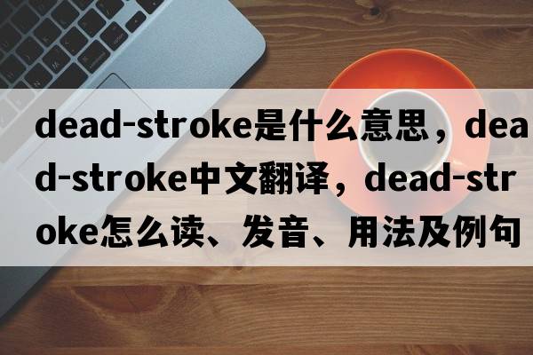 dead-stroke是什么意思，dead-stroke中文翻译，dead-stroke怎么读、发音、用法及例句