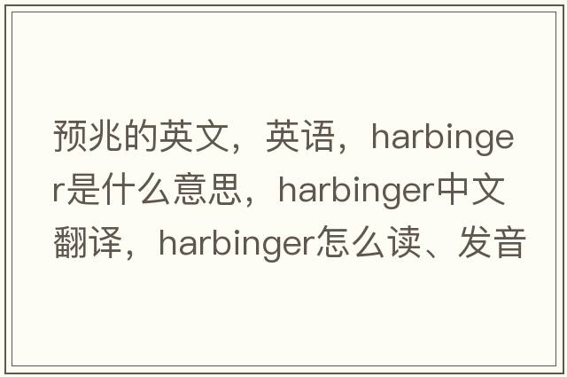 预兆的英文，英语，harbinger是什么意思，harbinger中文翻译，harbinger怎么读、发音、用法及例句