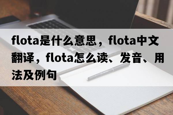 flota是什么意思，flota中文翻译，flota怎么读、发音、用法及例句