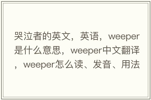 哭泣者的英文，英语，weeper是什么意思，weeper中文翻译，weeper怎么读、发音、用法及例句