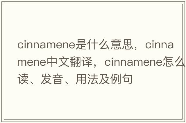 cinnamene是什么意思，cinnamene中文翻译，cinnamene怎么读、发音、用法及例句