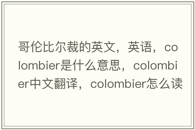 哥伦比尔裁的英文，英语，colombier是什么意思，colombier中文翻译，colombier怎么读、发音、用法及例句