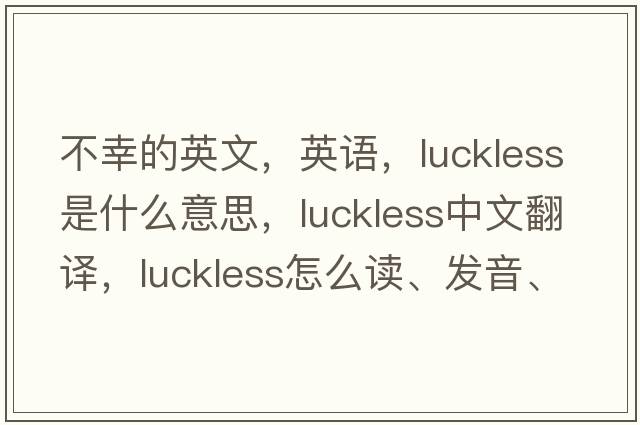 不幸的英文，英语，luckless是什么意思，luckless中文翻译，luckless怎么读、发音、用法及例句