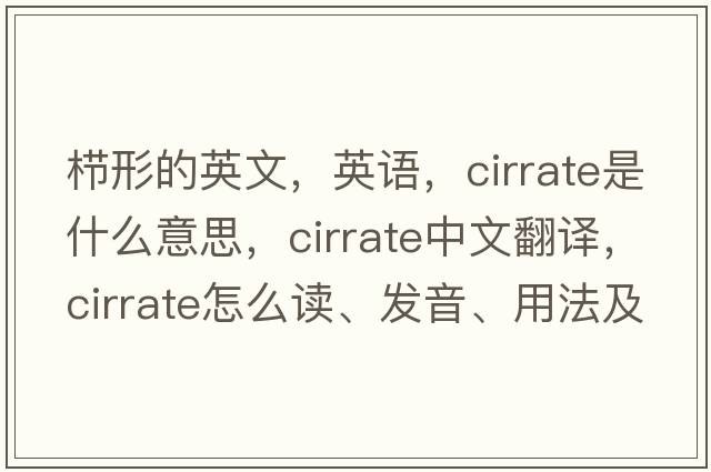 栉形的英文，英语，cirrate是什么意思，cirrate中文翻译，cirrate怎么读、发音、用法及例句