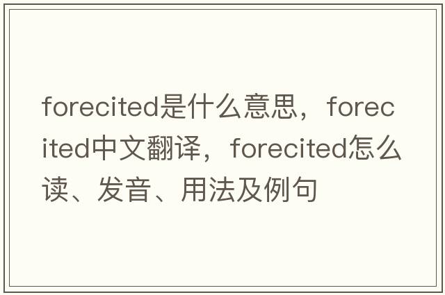 forecited是什么意思，forecited中文翻译，forecited怎么读、发音、用法及例句