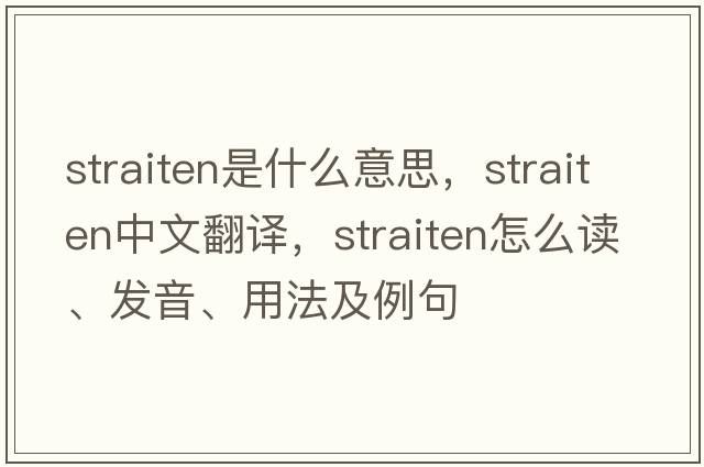 straiten是什么意思，straiten中文翻译，straiten怎么读、发音、用法及例句