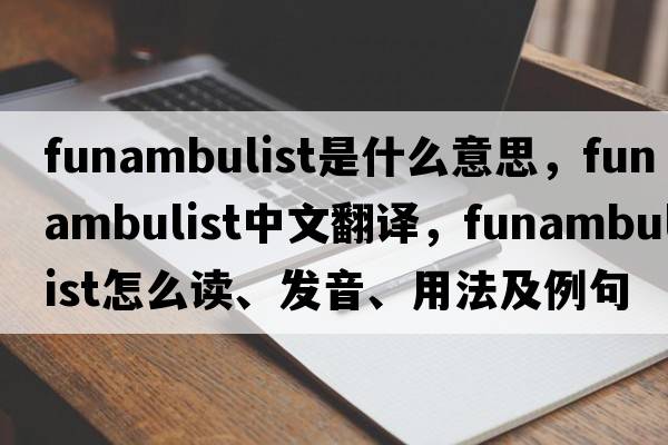 funambulist是什么意思，funambulist中文翻译，funambulist怎么读、发音、用法及例句