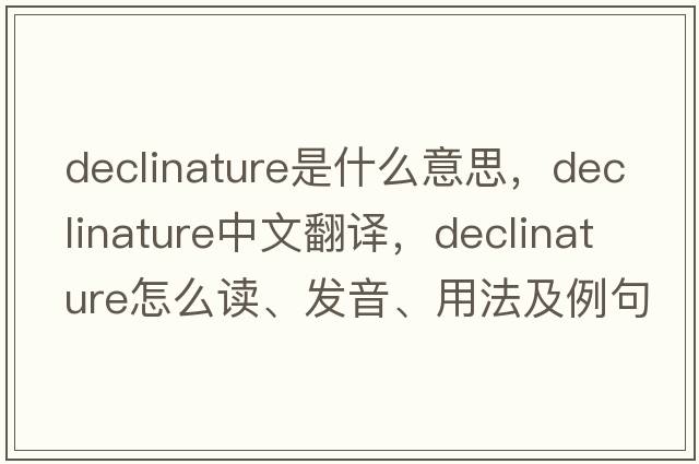 declinature是什么意思，declinature中文翻译，declinature怎么读、发音、用法及例句