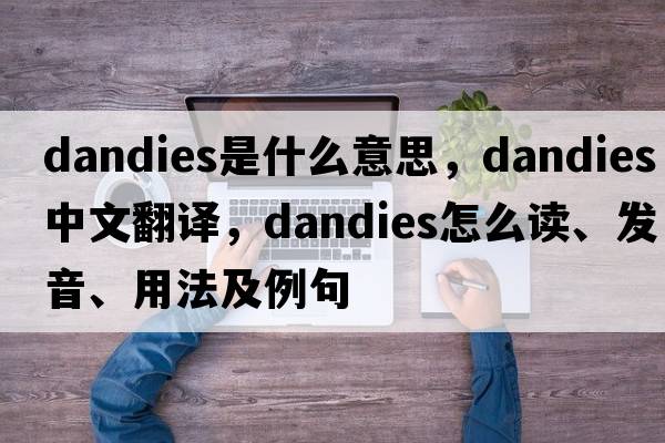 dandies是什么意思，dandies中文翻译，dandies怎么读、发音、用法及例句