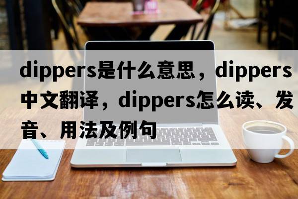 dippers是什么意思，dippers中文翻译，dippers怎么读、发音、用法及例句