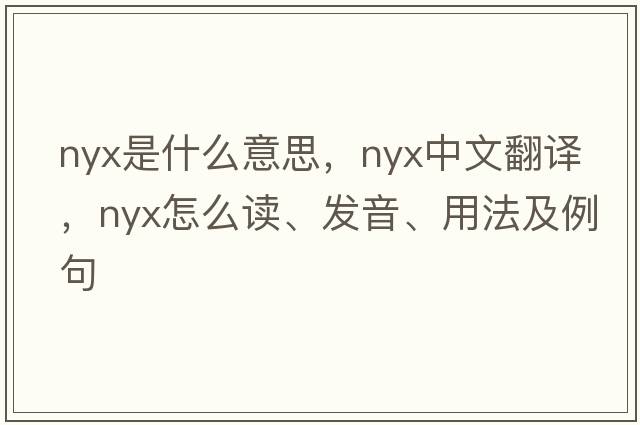 Nyx是什么意思，Nyx中文翻译，Nyx怎么读、发音、用法及例句