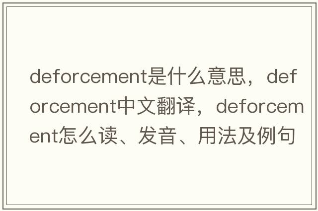 deforcement是什么意思，deforcement中文翻译，deforcement怎么读、发音、用法及例句