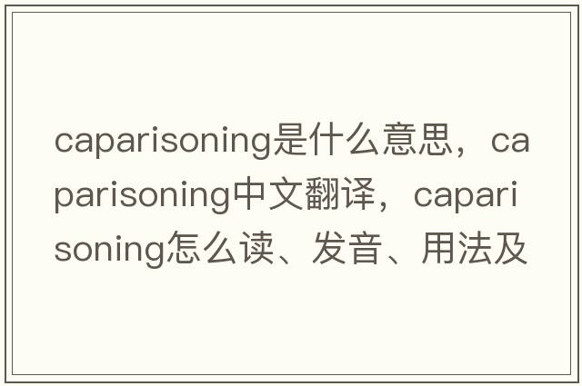 caparisoning是什么意思，caparisoning中文翻译，caparisoning怎么读、发音、用法及例句