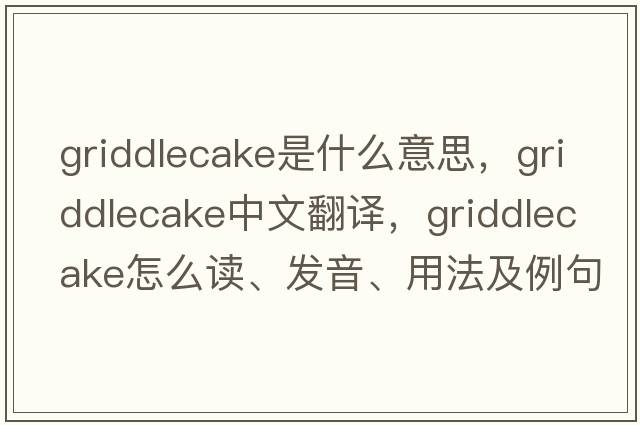 griddlecake是什么意思，griddlecake中文翻译，griddlecake怎么读、发音、用法及例句