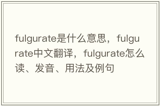 fulgurate是什么意思，fulgurate中文翻译，fulgurate怎么读、发音、用法及例句