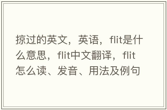 掠过的英文，英语，flit是什么意思，flit中文翻译，flit怎么读、发音、用法及例句