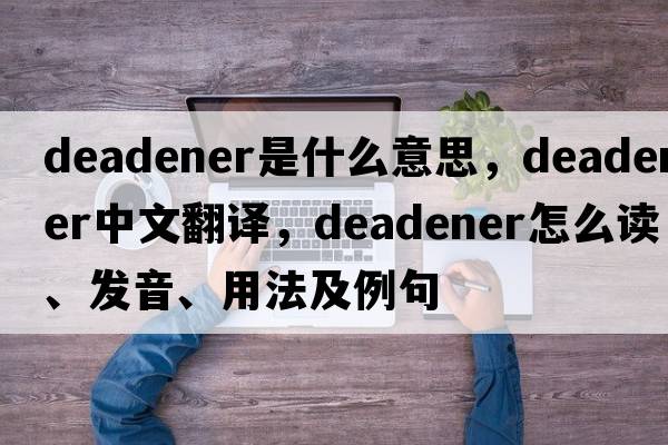 deadener是什么意思，deadener中文翻译，deadener怎么读、发音、用法及例句