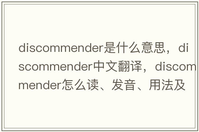 discommender是什么意思，discommender中文翻译，discommender怎么读、发音、用法及例句