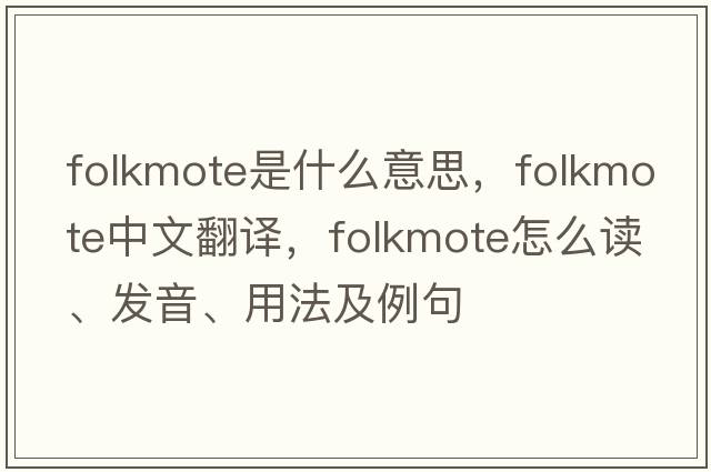 folkmote是什么意思，folkmote中文翻译，folkmote怎么读、发音、用法及例句