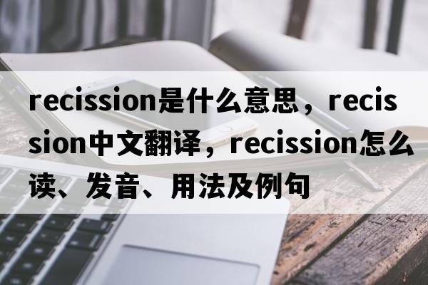 recission是什么意思，recission中文翻译，recission怎么读、发音、用法及例句