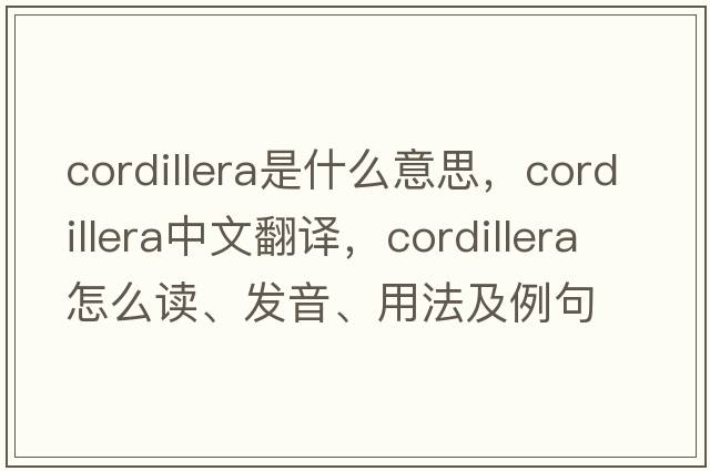 cordillera是什么意思，cordillera中文翻译，cordillera怎么读、发音、用法及例句