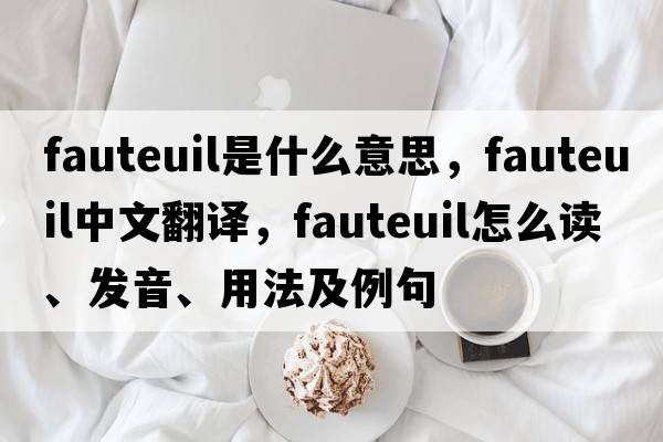 fauteuil是什么意思，fauteuil中文翻译，fauteuil怎么读、发音、用法及例句