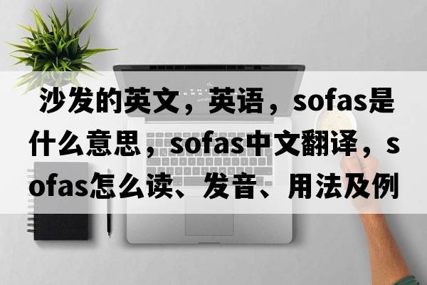  沙发的英文，英语，sofas是什么意思，sofas中文翻译，sofas怎么读、发音、用法及例句