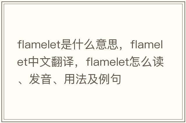 flamelet是什么意思，flamelet中文翻译，flamelet怎么读、发音、用法及例句