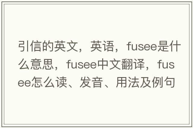 引信的英文，英语，fusee是什么意思，fusee中文翻译，fusee怎么读、发音、用法及例句