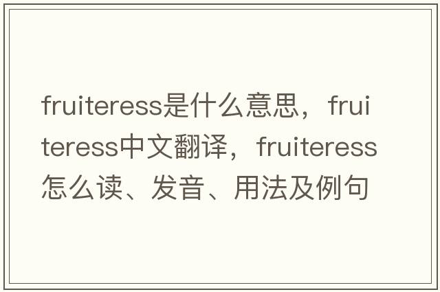 fruiteress是什么意思，fruiteress中文翻译，fruiteress怎么读、发音、用法及例句