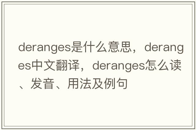 deranges是什么意思，deranges中文翻译，deranges怎么读、发音、用法及例句