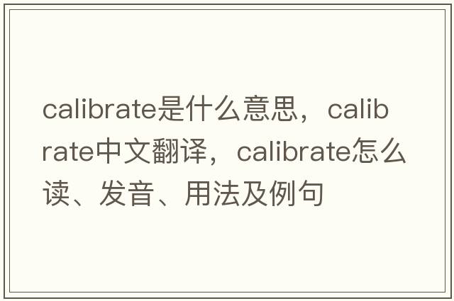 calibrate是什么意思，calibrate中文翻译，calibrate怎么读、发音、用法及例句