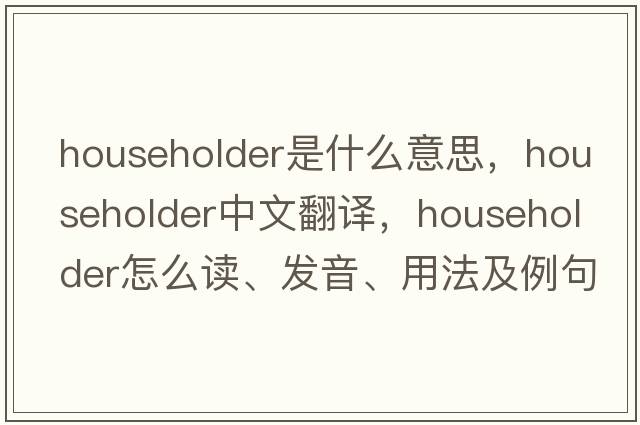 householder是什么意思，householder中文翻译，householder怎么读、发音、用法及例句