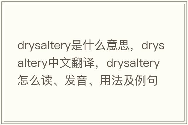 drysaltery是什么意思，drysaltery中文翻译，drysaltery怎么读、发音、用法及例句