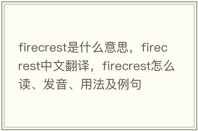 firecrest是什么意思，firecrest中文翻译，firecrest怎么读、发音、用法及例句