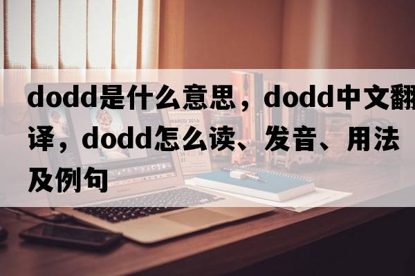 DODD是什么意思，DODD中文翻译，DODD怎么读、发音、用法及例句